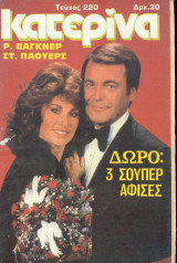 Κατερίνα τεύχος 220, 1984