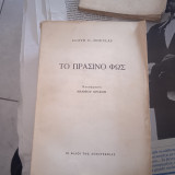 Το πράσινο φως