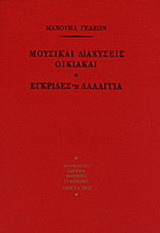 Μουσικαί διαχύσεις οικιακαί. Εγκρίδες ή λαλάγγια