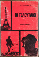 Οι τελευταίοι