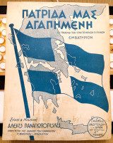 Πατρίδα μας αγαπημένη. Στίχοι – Μουσικοί: Αλέκου Παναγιωτόπουλου (Ανδρεάδη – Νάκα, 1948) Εμβατήριο