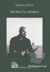 ΜΕ ΘΕΑ ΤΗΝ ΑΛΗΘΕΙΑ