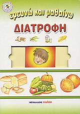Διατροφή