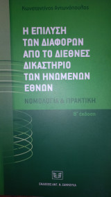 Η ΕΠΙΛΥΣΗ ΤΩΝ ΔΙΑΦΟΡΩΝ ΑΠΟ ΤΟ ΔΙΕΘΝΕΣ ΔΙΚΑΣΤΗΡΙΟ ΤΩΝ ΗΝΩΜΕΝΩΝ ΕΘΝΩΝ