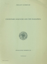 Ενεπίγραφο ανάγλυφο από την Πασσαρώνα (ανάτυπο)