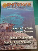 Κρητοπολις (Κρητολογική έκδοση της Πολιτιστικής ένωσης Κρητόπολις) Τόμος 2 1997