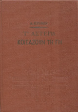 Τ’ Αστέρια Κοιτάζουν Τη Γη