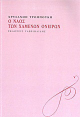 Ο ναός των χαμένων ονείρων