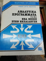 Αναλυτικά Προγράμματα για μια νέα εποχή στην εκπαίδευση