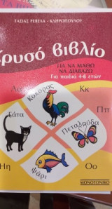 Χρυσό Βιβλίο Για Να Μάθω Να Διαβάζω 4-6 ετών