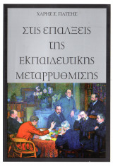 Στις επάλξεις της εκπαιδευτικής μεταρρύθμισης