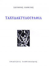 ΤΑΧΥΔΑΚΤΥΛΟΓΡΑΦΙΑ