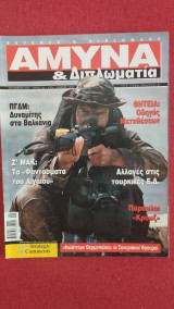 Άμυνα και Διπλωματία τεύχος 125