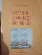 Συλλογή πατερικών κειμένων