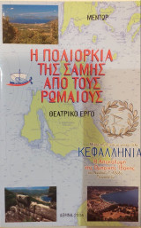 Η Πολιορκία Της Σάμης Από Τους Ρωμαίους