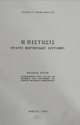 Η πίστωσις έναντι φορτωτικών εγγράφων