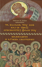 Τα βάσανα του Ιώβ και οι τρεις επισκέπτες φίλοι του - ΜΑΚΚΑΜΠΗ: Η άγνοια σκοτώνει
