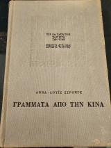 Γράμματα από την Κίνα