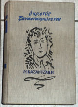 Ο χριστος ξανασσταυρωνεται 1957 καζαντζακης διφρος
