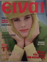 Περιοδικό Είναι (τεύχος 250)