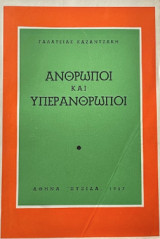 Ανθρωποι και υπερανθρωποι
