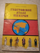 Γεωγραφικός Άτλας Ηπείρων