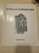 Πετρος και προσωκρατικοι