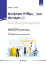 Διοίκηση ανθρώπινου δυναμικού: Παραγωγικότητα και ποιότητα εργασιακής ζωής