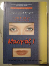 Μακιγιάζ | τομέας αισθητικης