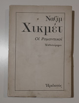 Οι ρομαντικοί. Μυθιστόρημα.