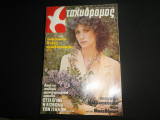 Ταχυδρόμος Νο 20 - (1259) , 15 Μαϊου 1980 , 35 ΔΡΧ. ,