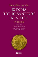 Ιστορία του βυζαντινού κράτους (γ΄ τόμος)