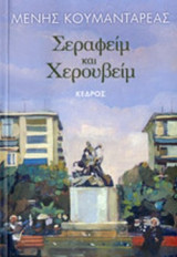 ΣΕΡΑΦΕΙΜ ΚΑΙ ΧΕΡΟΥΒΕΙΜ