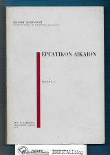 Εργατικόν Δίκαιον : τεύχος Α'