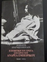Η ποιητική του έρωτα στο έργο του Ανδρέα Εμπειρίκου