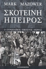 Σκοτεινή Ήπειρος