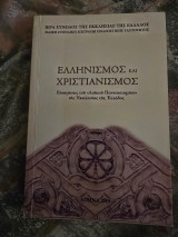 Ελληνισμός και Χριστιανισμό. Εισηγήσεις του Λαϊκου Πανεπιστημίου της Εκκλησίας της Ελλάδος.