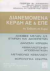 Διανεμόμενα κέρδη ΑΕ και ΕΠΕ