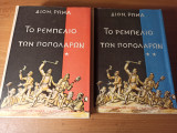Το Ρεμπελιο Των Ποπολαρων