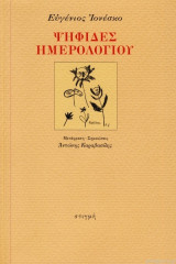 ΨΗΦΙΔΕΣ ΗΜΕΡΟΛΟΓΙΟΥ