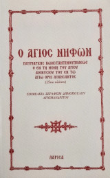 Ο Άγιος Νήφων Πατριάρχης Κωνσταντινουπόλεως ο εν τη μονή του αγίου Διονυσίου του εν τω Αγίω Όρει ασκήσαντος