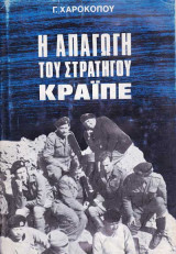 Η απαγωγή του στρατηγού Κράϊπε