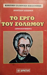 Το έργο του Σολωμού