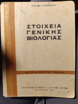 Στοιχεία γενικής βιολογίας