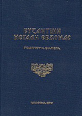 Βυζαντινή Μεγάλη Εβδομάς