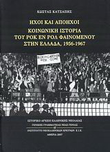 Ήχοι και απόηχοι