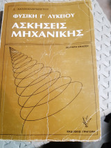 Ασκήσεις Μηχανικής ,φυσικη γ λυκειου [Σ.Χατζηαναγνωστου ,1984]