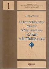 ΤΟ ΣΧΕΔΙΟ ΤΗΣ ΕΠΙΤΡΟΠΗΣ ΤΟΥ 1833