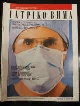Ιατρικό βήμα τεύχος 10 μαιος 1990