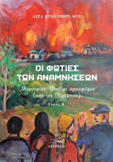 Οι φωτιές των αναμνήσεων - Τόμος Β΄: Μαρτυρίες Ποντίων προσφύγων (από τον Καύκασο)